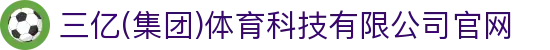 三亿(集团)体育科技有限公司官网