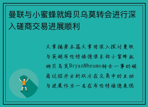 曼联与小蜜蜂就姆贝乌莫转会进行深入磋商交易进展顺利