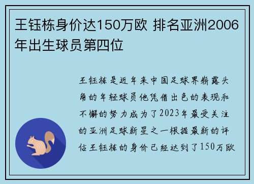 王钰栋身价达150万欧 排名亚洲2006年出生球员第四位