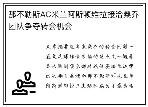 那不勒斯AC米兰阿斯顿维拉接洽桑乔团队争夺转会机会