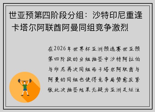 世亚预第四阶段分组：沙特印尼重逢 卡塔尔阿联酋阿曼同组竞争激烈