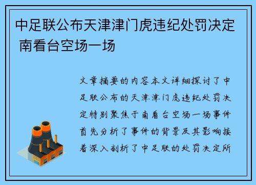 中足联公布天津津门虎违纪处罚决定 南看台空场一场