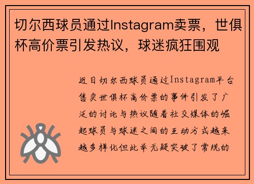 切尔西球员通过Instagram卖票，世俱杯高价票引发热议，球迷疯狂围观