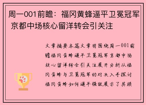 周一001前瞻：福冈黄蜂逼平卫冕冠军 京都中场核心留洋转会引关注