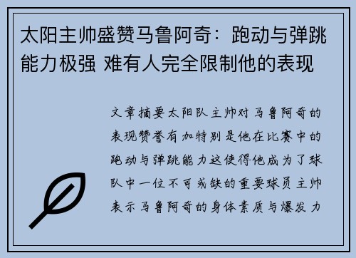 太阳主帅盛赞马鲁阿奇:跑动与弹跳能力极强 难有人完全限制他的表现