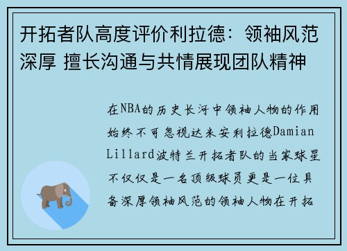 开拓者队高度评价利拉德：领袖风范深厚 擅长沟通与共情展现团队精神