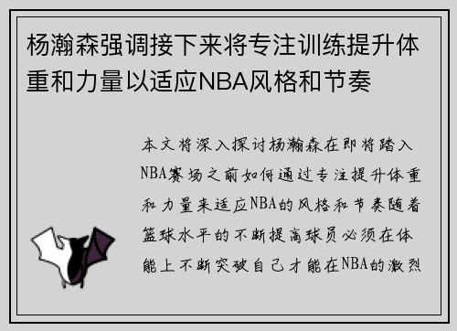 杨瀚森强调接下来将专注训练提升体重和力量以适应NBA风格和节奏