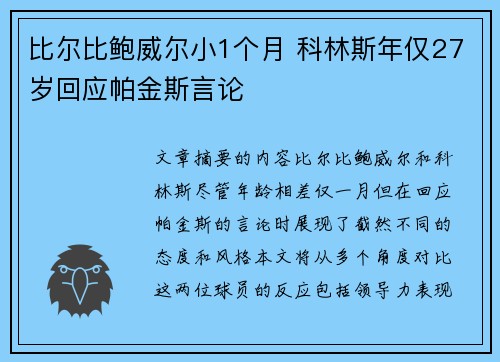 比尔比鲍威尔小1个月 科林斯年仅27岁回应帕金斯言论