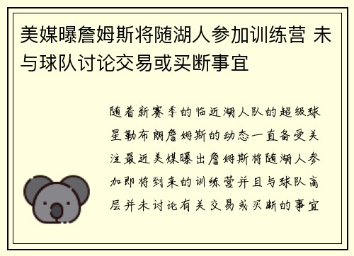 美媒曝詹姆斯将随湖人参加训练营 未与球队讨论交易或买断事宜