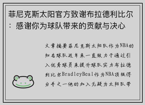 菲尼克斯太阳官方致谢布拉德利比尔：感谢你为球队带来的贡献与决心