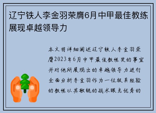 辽宁铁人李金羽荣膺6月中甲最佳教练展现卓越领导力