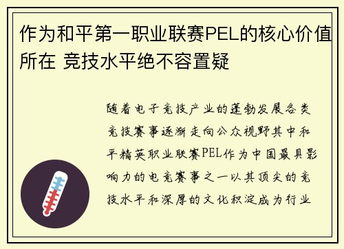 作为和平第一职业联赛PEL的核心价值所在 竞技水平绝不容置疑