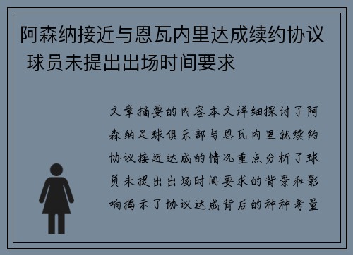 阿森纳接近与恩瓦内里达成续约协议 球员未提出出场时间要求