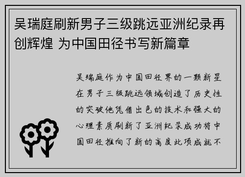 吴瑞庭刷新男子三级跳远亚洲纪录再创辉煌 为中国田径书写新篇章