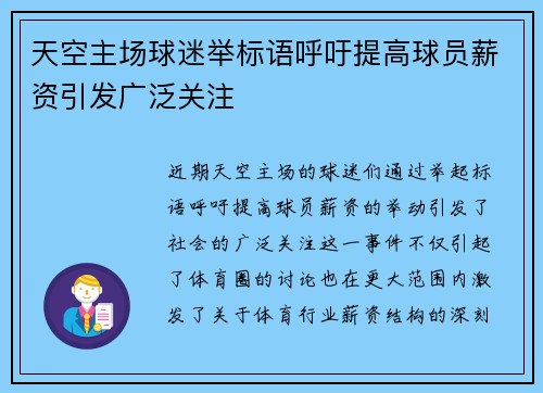 天空主场球迷举标语呼吁提高球员薪资引发广泛关注