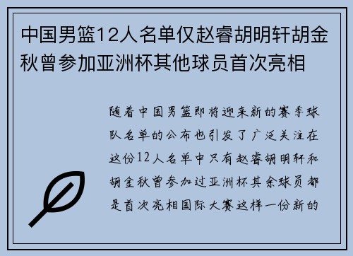中国男篮12人名单仅赵睿胡明轩胡金秋曾参加亚洲杯其他球员首次亮相