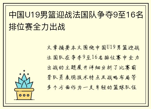 中国U19男篮迎战法国队争夺9至16名排位赛全力出战
