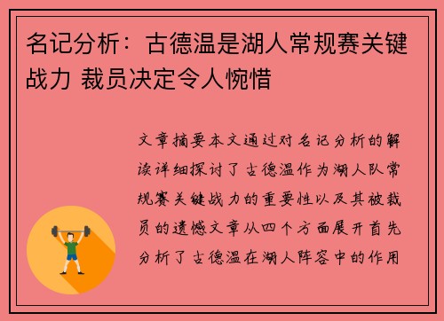 名记分析：古德温是湖人常规赛关键战力 裁员决定令人惋惜