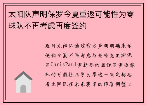 太阳队声明保罗今夏重返可能性为零球队不再考虑再度签约