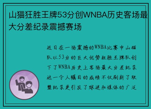 山猫狂胜王牌53分创WNBA历史客场最大分差纪录震撼赛场