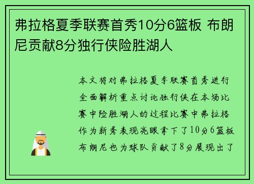 弗拉格夏季联赛首秀10分6篮板 布朗尼贡献8分独行侠险胜湖人