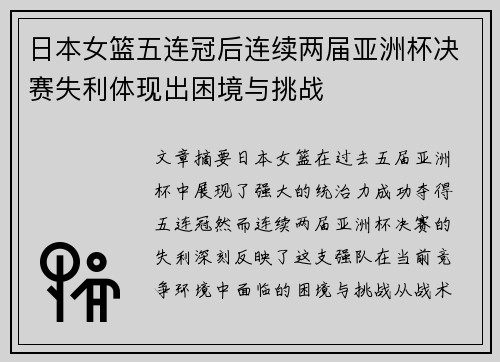 日本女篮五连冠后连续两届亚洲杯决赛失利体现出困境与挑战