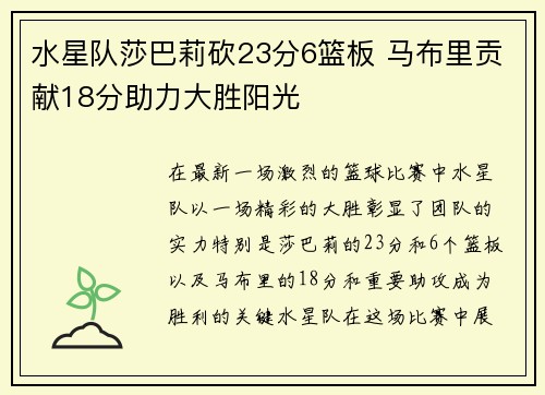 水星队莎巴莉砍23分6篮板 马布里贡献18分助力大胜阳光