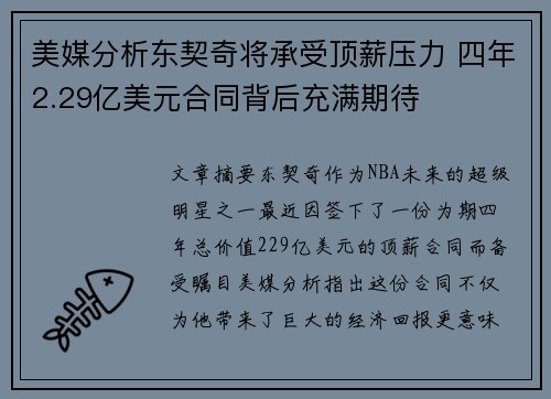 美媒分析东契奇将承受顶薪压力 四年2.29亿美元合同背后充满期待