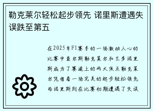 勒克莱尔轻松起步领先 诺里斯遭遇失误跌至第五