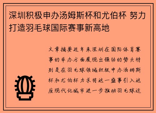 深圳积极申办汤姆斯杯和尤伯杯 努力打造羽毛球国际赛事新高地