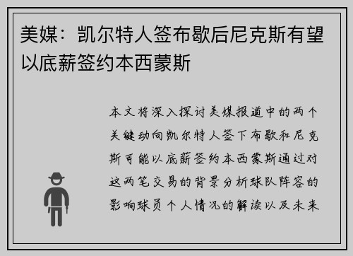 美媒：凯尔特人签布歇后尼克斯有望以底薪签约本西蒙斯