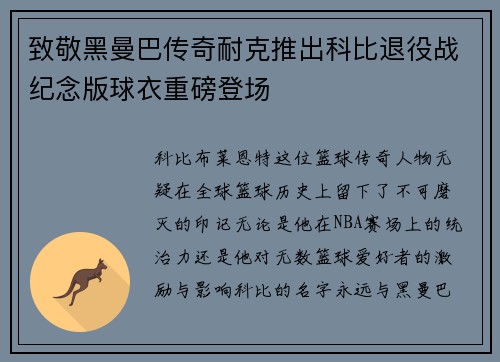 致敬黑曼巴传奇耐克推出科比退役战纪念版球衣重磅登场