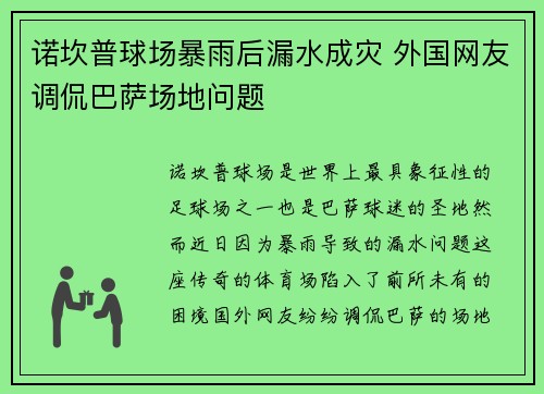 诺坎普球场暴雨后漏水成灾 外国网友调侃巴萨场地问题