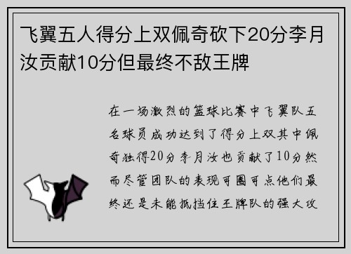 飞翼五人得分上双佩奇砍下20分李月汝贡献10分但最终不敌王牌