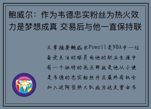 鲍威尔：作为韦德忠实粉丝为热火效力是梦想成真 交易后与他一直保持联系