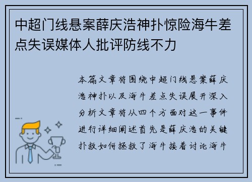 中超门线悬案薛庆浩神扑惊险海牛差点失误媒体人批评防线不力