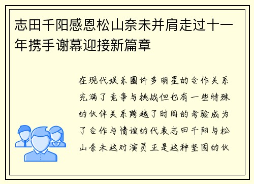 志田千阳感恩松山奈未并肩走过十一年携手谢幕迎接新篇章