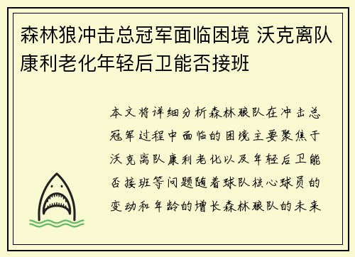 森林狼冲击总冠军面临困境 沃克离队康利老化年轻后卫能否接班