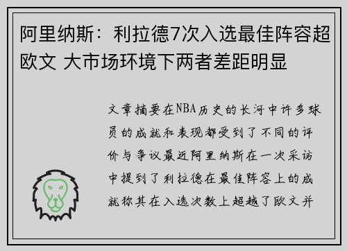 阿里纳斯：利拉德7次入选最佳阵容超欧文 大市场环境下两者差距明显