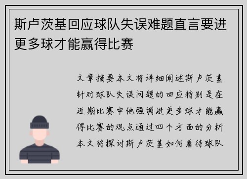 斯卢茨基回应球队失误难题直言要进更多球才能赢得比赛