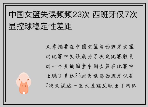 中国女篮失误频频23次 西班牙仅7次显控球稳定性差距
