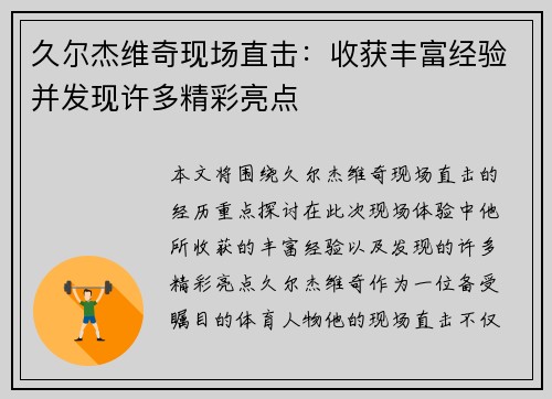 久尔杰维奇现场直击：收获丰富经验并发现许多精彩亮点
