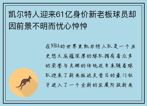 凯尔特人迎来61亿身价新老板球员却因前景不明而忧心忡忡