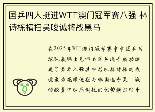 国乒四人挺进WTT澳门冠军赛八强 林诗栋横扫吴晙诚将战黑马