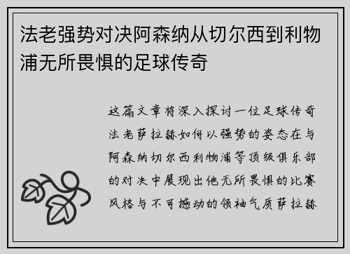 法老强势对决阿森纳从切尔西到利物浦无所畏惧的足球传奇