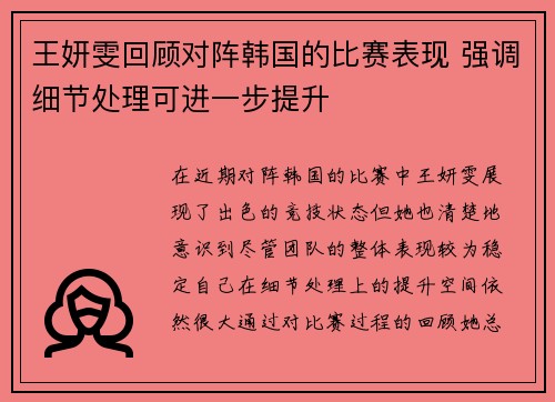 王妍雯回顾对阵韩国的比赛表现 强调细节处理可进一步提升