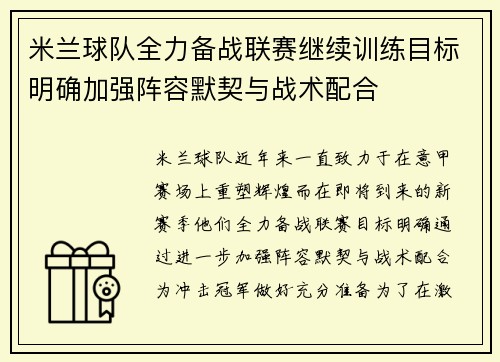 米兰球队全力备战联赛继续训练目标明确加强阵容默契与战术配合