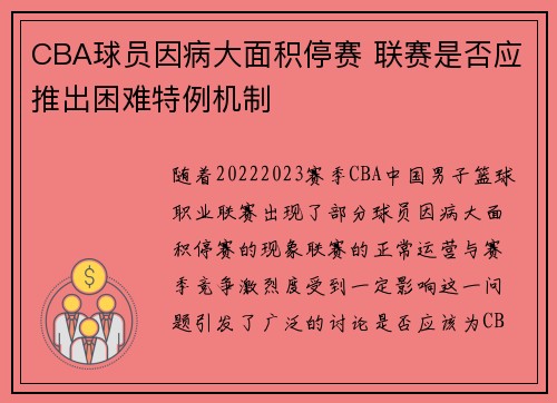 CBA球员因病大面积停赛 联赛是否应推出困难特例机制