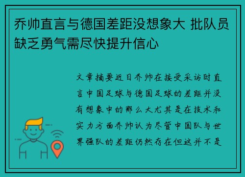 乔帅直言与德国差距没想象大 批队员缺乏勇气需尽快提升信心