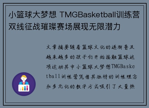 小篮球大梦想 TMGBasketball训练营双线征战璀璨赛场展现无限潜力